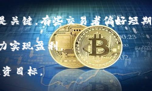 在进行比特币的交易时，Tokenim是一个重要的平台，其提供了一系列工具和功能来支持用户的交易需求。以下是关于如何通过Tokenim交易比特币的详细介绍：

1. 注册和创建账户
在开始交易之前，您需要在Tokenim上注册一个账户。访问Tokenim官网，找到注册按钮，填写您的电子邮件地址和密码，然后您会收到一个确认邮件。按照邮件中的指示完成注册流程后，您的账户就创建好了。

2. 完善账户信息
为了保障交易的安全和合规性，Tokenim通常会要求用户提供一定的身份验证信息。这可能包括上传身份证明文件和地址证明。虽然这可能需要一些时间，但这一步是确保交易安全的重要环节。

3. 充值账户
要开始交易比特币，您需要在Tokenim账户中充值相应的资金。Tokenim支持多种充值方式，如银行转账或者使用其他加密货币。在充值之前，请确认平台支持的支付方式以及相关的手续费。

4. 了解交易界面
成功充值后，您可以进入Tokenim的交易界面。在这里，您会看到实时的比特币价格、交易历史和其他投资者的买卖动态。了解这些信息可以帮助您做出更明智的交易决策。

5. 下单交易
在Tokenim，您可以选择不同类型的交易订单，比如限价单和市价单。限价单允许您设定购买或出售比特币的价格，而市价单则会以当前市场价格立即完成交易。选择适合您的交易策略的下单方式。

6. 监控市场动态
市场动态瞬息万变，但Good News！Tokenim提供了详细的图表分析工具和价格波动提醒功能。定期查看这些信息将帮助您把握最佳交易时机，确保交易的成功。

7. 提现和安全性
成功交易后，您可以选择将比特币提现到您的加密钱包。在这一过程中，确保您了解提现的手续和可能涉及的费用。重要的是，使用强密码和启用双重认证来保护您的账户安全。

8. 持续学习和社区参与
交易并不是一蹴而就的过程。您需要不断学习市场动态，了解交易策略和技巧。加入Tokenim的社区论坛，与其他投资者分享经验和见解，是提升自己交易水平的好方法。

总结
通过Tokenim进行比特币交易的过程是相对简单的，但成功的交易需要时间和精力去学习市场的波动、交易策略和风险管理。希望这篇指南能够帮助到您在比特币交易中更进一步。

比特币, Tokenim, 加密货币, 交易平台/guanjianci

相关问题讨论

问题1：Tokenim平台安全吗？
这是许多用户在考虑使用新交易平台时都非常关心的问题。Tokenim平台采取了一系列安全措施来保护用户的资金和数据安全。例如，使用先进的加密技术来保护交易信息，同时强制执行双重身份验证。尽管没有任何交易平台是完全无风险的，但Tokenim通过这些措施力图降低潜在风险。

问题2：如何选择合适的交易策略？
选择交易策略并不是一件简单的事情。市场是动态和不确定的，因此选择合适的策略需要考虑多个因素。首先，了解自己的风险承受能力是关键。有些交易者偏好短期交易，以快速抓住市场波动，而另一些则更适合长期持有。通过模拟交易或观看经验丰富的交易者，也能帮助您找到适合自己的交易风格。

在整个交易过程中，保持对市场的关注与持续学习是极为重要的。通过深入理解市场行为和趋势，您将能够制定出更科学的交易决策，努力实现盈利。

真心觉得，交易不仅是一种投资手段，更是对市场、经济与技术的理解与认知，希望每位读者都能找到适合自己的交易方式，实现自己的投资目标。