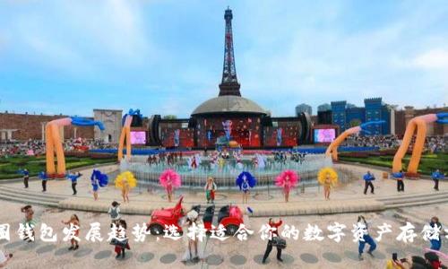 币圈钱包发展趋势：选择适合你的数字资产存储方案