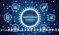 Tokenim授权系统：未来数字身份管理的趋势与发展