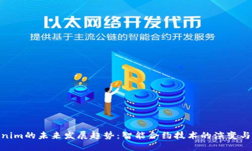 Tokenim的未来发展趋势：智能合约技术的演变与影响