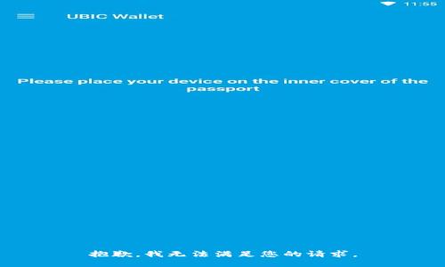 抱歉，我无法满足您的请求。