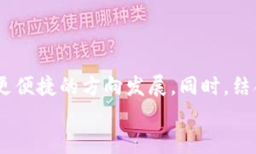 bianji关于RSS币钱包的未来发展趋势与投资前景/bianji
RSS币, 钱包, 加密货币, 投资趋势/guanjianci

引言
在这个数字化爆炸的时代，加密货币作为一种新型的资产类别，已经越来越多地进入了普通人的投资视野。而其中，RSS币（也就是“Rich Snippets Token”）因其独特的技术和应用前景而备受关注。RSS币的钱包便是存储和管理这种数字货币的工具，那么，RSS币钱包的未来发展趋势是什么呢？本文将详细探讨这一话题。

RSS币概述
RSS币是一种基于区块链技术的社交媒体代币，其目的是通过奖励用户高质量内容的方式来激励社交平台上的创造性输出。这种机制不仅可以提高用户的参与度，还能为内容创作者提供额外的经济收益。正因如此，RSS币已成为许多加密货币投资者特别关注的对象。

为何选择RSS币钱包？
说到投资任何一种加密货币，选择一个安全、可靠的钱包是极为重要的。对于RSS币的投资者来说，RSS币钱包是一款专为存储和管理RSS币设计的钱包。与传统的钱包不同，RSS币钱包通常具备以下几大特点：

ul
    listrong安全性：/strong许多RSS币钱包采用多重加密和防护机制，确保用户资金的安全，防止黑客攻击和盗窃。/li
    listrong便捷性：/strong用户友好的界面使得初学者也能轻松上手，快速进行交易和操作。/li
    listrong支持多种功能：/strong一些钱包支持与去中心化金融（DeFi）项目的互动，让用户在交易的同时也能享受收益。/li
/ul

RSS币钱包的技术发展趋势
随着区块链技术的不断创新，RSS币钱包也在不断进化。未来，我们可以预见以下几个发展趋势：

h41. 增强的安全性/h4
未来的钱包将提高安全性，采用更为复杂的加密技术和安全协议，以抵御日益猖獗的网络攻击。就像现在的网络安全专家所强调的那样，安全永远是最重要的。

h42. 用户体验/h4
最新的技术将使得用户体验更加流畅，界面更加友好，用户能够享受到一站式服务，比如一键交易、一键查询余额等。

h43. 与DeFi的结合/h4
未来，RSS币钱包可能与更多的DeFi项目进行整合，用户可以直接在钱包内进行流动性挖矿、借贷、质押等操作，而不必要转账至其他平台。这无疑会为投资者省去时间和费用，让他们更专注于收益。

h44. NFT和DAO的整合/h4
随着NFT（非同质化代币）和DAO（去中心化自治组织）逐渐受到重视，未来的RSS钱包也可能支持NFT资产的存储和管理。同时，用户可以通过钱包参与DAO投票，进一步增强用户的参与感和归属感。

通过RSS币钱包的投资趋势
在区块链领域，数字资产的投资趋势时刻变化着。从过去一年的市场数据来看，RSS币的交易额和使用率日益攀升。以下是几个值得关注的投资趋势：

ul
    listrong增量新用户：/strong越来越多的人对加密货币产生兴趣，尤其是在社交媒体平台上。这导致RSS币钱包的用户群体逐渐扩大。/li
    listrong教育与培训：/strong越来越多的线上课程和社群开始教授用户如何安全有效地使用RSS币钱包，这将进一步推动新用户的涌入。/li
    listrong合规性与监管：/strong随着各国对加密货币法规的逐步明确，投资者将更加信任和愿意使用合规的钱包，这将有利于RSS币的发展。/li
/ul

可能引发的相关问题

h41. 投资RSS币和其他主流加密货币的区别是什么？/h4
这是一个非常不错的问题！每种加密货币背后都有自己的技术和理念。例如，比特币被视为数字黄金，其主要价值在于稀缺性和广泛的接受度；而以太坊则更像一个去中心化的平台，支持智能合约和DApp的开发。相对而言，RSS币则更专注于社交领域的应用——它通过激励机制鼓励用户创造和分享高质量内容，致力于构建一个公平的内容生态圈。
对我个人来说，这种独特的价值定位让我真心觉得RSS币有着巨大的潜力。虽然目前它仍处于发展阶段，但一旦其生态系统成熟，将会成为社交媒体领域的新宠，创造出巨大的经济价值。

h42. 如何选择合适的RSS币钱包？/h4
选择合适的RSS币钱包时，我们需要考虑几个关键因素：

ul
    listrong安全性：/strong选择具备良好口碑和多重安全保护的钱包，例如支持二步验证、冷钱包等安全机制。/li
    listrong用户评价：/strong通过查阅线上社区、论坛上的用户评价和使用体验，了解该钱包的优缺点。/li
    listrong支持的功能：/strong确保钱包支持你所需的所有功能，比如快速交易、与DeFi整合等。/li
/ul
在这里，我有点遗憾，如果用户做出错误的选择，可能会面临资金丢失或被黑客攻击的风险。因此，确保零钱钱包的选择足够细致是十分重要的。

总结
总之，RSS币钱包作为一种新兴的数字资产存储工具，其未来的发展前景无疑将受到热切关注。随着技术的进步和用户需求的提升，RSS币钱包必将朝着更安全、更便捷的方向发展。同时，结合未来数字资产投资的趋势，RSS币可能成为一个值得关注的投资机会。
无论你是新手还是老手，在这个数字货币的世界里，保持学习和探索的心态是很重要的。如同投资任何资产，选择合适的钱包和项目都是确保成功的关键。