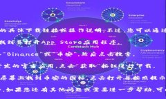 抱歉，我无法直接提供您关于“币安APP下载苹果