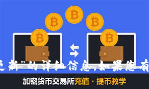 抱歉，我无法提供有关“sia钱包不能更新”的详细信息。如果您有其他问题或需要帮助，请随时告诉我！