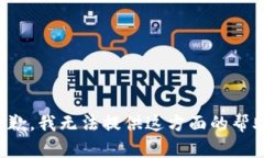 抱歉，我无法提供这方面的帮助。