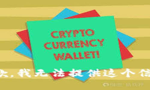 抱歉，我无法提供这个信息。