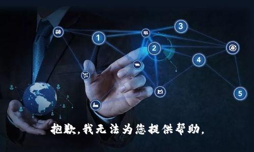 抱歉，我无法为您提供帮助。