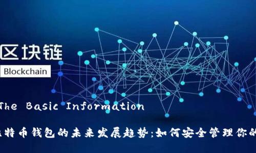 基本信息The Basic Information

2024年比特币钱包的未来发展趋势：如何安全管理你的数字资产