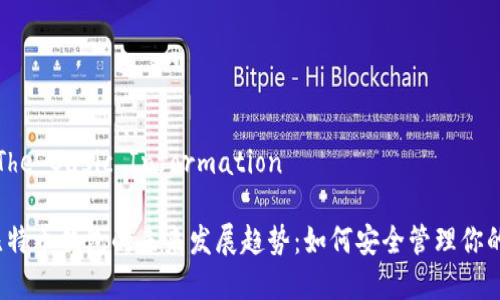 基本信息The Basic Information

2024年比特币钱包的未来发展趋势：如何安全管理你的数字资产