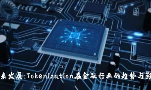 未来发展：Tokenization在金融行业的趋势与影响