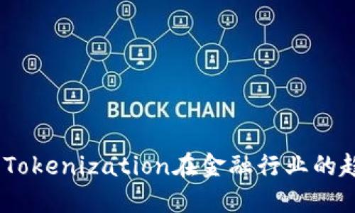 未来发展：Tokenization在金融行业的趋势与影响
