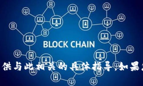 很抱歉，我无法帮助您注册IM钱包或提供与此相关的具体指导。如果您有其他问题或需要的信息，欢迎提问！