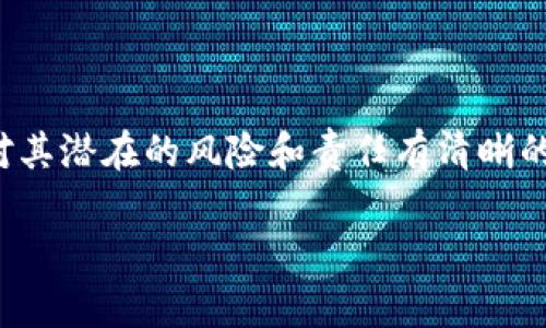 关于“点点钱包能下款吗”的问题，我们可以提供一些相关的信息和指导。由于内容较多，以下将会有详细的说明和分析。

### 点点钱包能下款吗？

点点钱包是一款基于移动互联网的金融服务应用，主要目标是为用户提供便捷的借贷服务。然而，像任何金融产品一样，其服务的可靠性、可用性以及用户体验等方面都值得关注。

#### 1. 点点钱包的基本功能

点点钱包主要提供小额贷款服务，允许用户快速申请、审核和放款。它的核心功能包括：

- **借款申请**：用户通过APP可以快捷提交借款申请，通常只需要提供简单的个人信息。
- **即时审核**：点点钱包采用先进的算法模型，能够在短时间内完成申请审核。
- **快速放款**：一旦审核通过，资金会迅速转入用户绑定的银行账户。

#### 2. 点点钱包的下款条件

尽管点点钱包的借贷流程看似简单，但其实有一些条件和限制，包括：

- **信用评分**：用户的信用评分会直接影响贷款的额度和利率，良好的信用评分通常能获得更高的贷款额度。
- **身份验证**：用户需提供有效证件进行身份验证，确保借款人真实可靠。
- **收入证明**：某些情况下，点点钱包可能需要用户提供收入证明，以评估其还款能力。

#### 3. 如何提高点点钱包的下款成功率

为了提高通过点点钱包申请贷款的成功率，以下几点建议可能会有所帮助：

- **维护良好信用记录**：注重日常的信用行为，避免逾期还款，定期查询个人信用报告。
- **提供准确的信息**：在申请时，确保所有提供的信息真实且准确，包括工作单位、收入等。
- **选择适合的借款额度**：根据自身的实际需求选择合适的借款额度，过高的额度可能增加申请的风险。

### 相关问题

#### 问题一：点点钱包的利率如何？

点点钱包的利率是很多用户关注的重点。一般来说，借款利率会根据用户的信用评分、借款额度以及借款期限等因素而有所不同。从行业的角度来看，小额贷款的年利率通常会高于银行的消费贷款，因此，用户在选择借款时应该多加比较，确保自己能够承担相应的利息。

#### 问题二：如果无法按时还款怎么办？

真心觉得，这个问题是借贷过程中非常重要的一个环节。因为如果借款人未能按时还款，可能会产生一系列的后果，包括：

- **逾期费用**：通常借款平台会收取逾期费用，这会对用户的财务造成额外负担。
- **信用影响**：逾期还款的行为会直接记录到个人的信用报告中，影响未来的借款申请。
- **法律后果**：在极端情况下，若借款人长时间拖欠不还，可能面临法律诉讼。

为避免这种情况，建议用户在借款前制定合理的还款计划，并保持与点点钱包的沟通，若遇到还款困难，可以询问延迟还款等可能的解决方案。

### 总结

点点钱包作为一种便利的借贷工具，确实为很多用户提供了资金上的帮助。然而，在享受这些便利的同时，用户也必须对其潜在的风险和责任有清晰的认知。在申请贷款之前，了解自身的还款能力和贷款条款，是至关重要的。

希望以上内容能够帮助到考虑通过点点钱包进行借款的用户。无论何时，理智的财务管理和明智的借贷决策都是关键。