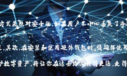 在数字货币的世界中，冷钱包作为一种重要的安全存储方式，逐渐被广泛接受和使用。那么，关于“比特时代有冷钱包吗?”这个问题，我们不妨深入探讨一下。下面是相关内容的详细介绍。

冷钱包的定义与重要性
冷钱包，简单来说，是一种不与互联网直接连接的数字货币存储方式，因而在安全性上具有显著优势。与热钱包相比，冷钱包能够有效避免黑客攻击和网络安全威胁。因此，在投资加密货币时，冷钱包被广泛认为是一种更为安全的选择。

比特时代的冷钱包现状
在比特币和其他数字货币迅猛发展的“比特时代”，冷钱包的需求日益增加。用户希望能够安全地存储自己的资产，不受外界因素的影响。尽管如此，仍然会有一些人对冷钱包持有疑问，他们可能不太了解冷钱包的工作原理，以及如何获取和使用它。

冷钱包的类型
冷钱包的主要类型包括硬件钱包、纸钱包和离线存储。硬件钱包是一种物理设备，专门用于存储私钥和进行交易，这种方式被认为是最安全的。纸钱包则是一种传统的方法，包括将私钥和公钥打印在纸上，妥善保管。离线存储则是通过其他方法，比如USB驱动器等，将私钥存储在不连网的设备上。

如何选择冷钱包
在选择冷钱包时，用户需要考虑几个因素：安全性、易用性、支持的币种以及品牌信誉等。一定要选择一个市场上知名度高、用户评价好的品牌，确保你的资金安全。

冷钱包的优缺点
虽然冷钱包在安全性上有着显著优势，但它也不是完美的解决方案。首先，冷钱包在使用上可能比较繁琐，尤其对于新手来说，设置和使用过程需要一定的学习成本。其次，冷钱包一旦被丢失或损坏，用户将面临难以挽回的损失。因此，在存储资产前，一定要给自己预留足够的时间去了解和学习相关操作。

比特币的未来发展趋势
随着比特币和其他加密货币的持续发展，冷钱包的需求也将随之增加。更多的用户开始意识到数字货币资产的安全性问题，冷钱包的使用将成为一种趋势。此外，随着技术的不断进步，冷钱包的功能和安全性也将不断提升，更加便捷的用户体验将吸引越来越多的人使用。

可能相关的问题
h41. 冷钱包真的安全可靠的吗？/h4
在许多人眼中，冷钱包是存储数字货币的最佳方式。的确，由于其不与互联网连接，因此防止了许多网络攻击。然而，可以说没有任何存储方式是绝对安全的。如果用户不小心丢失了冷钱包，或是未妥善保管私钥，就算是使用了冷钱包，也有可能面临资金的损失。因此，增强自己的安全意识，学习如何保护冷钱包至关重要。

h42. 使用冷钱包有哪些技巧？/h4
对于刚刚接触冷钱包的用户，我真心觉得，学习一些使用技巧是非常重要的。首先，务必备份你的钱包和私钥，确保有多重备份在不同地点。其次，在安装和使用硬件钱包时，请确保使用官方的软件，以避免被恶意软件感染。最后，定期检查冷钱包的状态，确保不会出现任何安全隐患。

在“比特时代”，冷钱包的出现不仅提升了数字货币的安全性，也让越来越多的人加入到这一领域中。而了解冷钱包的使用技巧和如何保护数字资产，将让你在这条路上行得更远，走得更稳。在未来，我们可以期待冷钱包将会有更多的创新与突破，助力我们在数字货币的世界中越走越顺。