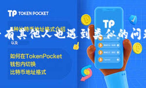 如果您无法访问 Tokenim 网站，可能有几个原因。这是一些可能的解决方法和建议：

### 检查网站状态
先确认 Tokenim 是否真的无法访问。您可以使用一些网站监测工具来检查 Tokenim 是否宕机。例如，您可以访问网站如 Down For Everyone Or Just Me，输入 Tokenim 的 URL，查看是否是全球性问题。

### 网络连接问题
确保您的网络连接良好。尝试打开其他网站以确认您的网络是否正常工作。如果其他网站也无法访问，您可能需要重启路由器或检查网络设置。

### 清理浏览器缓存
有时，浏览器缓存可能会影响您的访问。您可以尝试清理浏览器缓存和Cookie，然后再试一次打开 Tokenim 网站。

### VPN 或防火墙设置
Tokenim 是否在您的地区被封锁? 尝试使用 VPN 服务来更改您的 IP 地址，有时这可以绕过区域限制。如果您在公司或学校的网络上，也请检查防火墙或网络管理设置。

### 联系网站支持
如果您尝试了以上方法仍然无法访问 Tokenim，您可以尝试联系他们的支持团队，询问是否有其他人也遇到类似的问题，或者是否有维护或故障通知。

希望这些建议能帮助您解决问题！如果您有其他问题，欢迎随时问我。