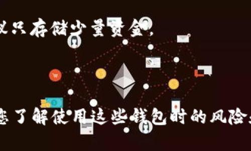 建议您访问一些权威的加密货币网站和论坛，以获取关于最新和最安全的货币钱包的信息。 由于我的知识截至到2023年10月，无法提供实时的服务和个人推荐，但通常来说，以下几种类型的货币钱包广受好评：

1. **软件钱包**：像Exodus、Atomic Wallet、Coinomi等是用户常用的桌面或移动端软件钱包，适合日常使用和小规模交易。
   
2. **硬件钱包**：如Ledger和Trezor等，这是物理设备，能够提供更高的安全性，适合长期存储和大量持有的用户。
   
3. **在线钱包**：像Coinbase、Binance等交易所提供的在线钱包，但安全性相对较低，建议只存储少量资金。
   
4. **纸钱包**：将密钥和公钥打印在纸上，适合线下永久存储，但需要妥善保管。

建议您在选择钱包时，根据您的需求（如安全性、易用性、功能）做出合理的选择。同时，确保您了解使用这些钱包时的风险和最佳实践，比如保持备份和使用强密码。