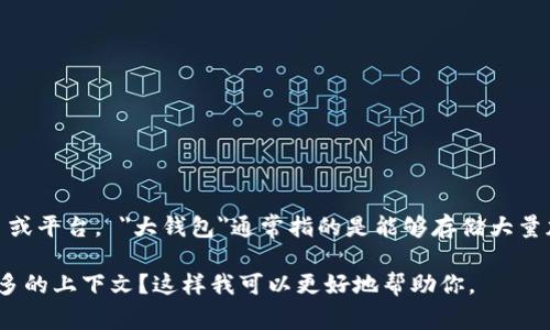 Tokenim 不是一个广为人知的术语，因此可能是指某个特定项目或平台。 