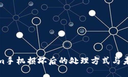 Tokenim手机损坏后的处理方式与未来趋势