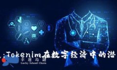未来发展：Tokenim在数字经济中的潜力与趋势