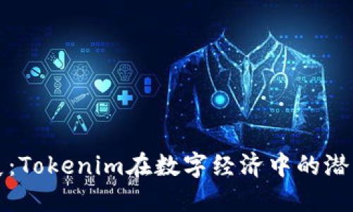 未来发展：Tokenim在数字经济中的潜力与趋势