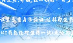 OMI钱包是什么品牌？OMI钱包是一种在数字货币和