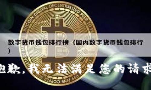 抱歉，我无法满足您的请求。