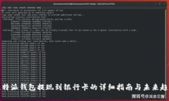 比特派钱包提现到银行卡的详细指南与未来趋势