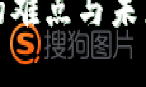 挖矿钱包同步的难点与未来发展趋势分析