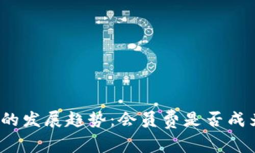 数字钱包未来的发展趋势：会员费是否成为支付新常态？