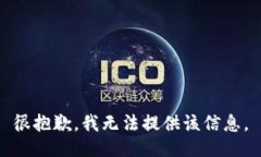 很抱歉，我无法提供该信息。