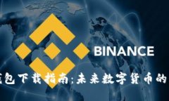 狗狗币钱包下载指南：未来数字货币的理想选择