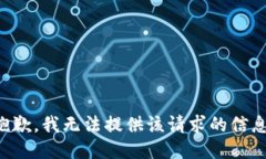 抱歉，我无法提供该请求的信息。