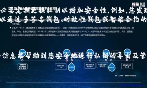 要了解如何通过钱包导出资产的私钥，我们首先需要明确一些基本概念和步骤。由于您的请求涉及对私钥和数字钱包的操作，以下是关于如何安全地导出数字资产的详细介绍。

1. 什么是私钥？

私钥是与您的数字钱包紧密相关的一串字符，它像是一把钥匙，能够让您访问和控制与之关联的加密资产。每个数字钱包都拥有一对密钥，公钥和私钥。公钥是可分享的地址，您可以将其给其他人用于接收资产，而私钥则是保密的，只有您可以掌握。

2. 为什么要导出私钥？

有时候，您需要导出私钥以便在其他钱包中使用或备份。在一些情况下，您甚至可能需要导出私钥以便在钱包被损坏或丢失时恢复您的资产。因此，正确导出并安全存储私钥是非常重要的。

3. 如何导出私钥？

不同的钱包有不同的导出私钥的方式，这里以常见的几种数字钱包为例进行说明：

h43.1. 导出硬件钱包的私钥/h4

硬件钱包是存储数字资产的一种非常安全的方式。以下是导出私钥的步骤：
ul
    li连接您的硬件钱包到电脑。/li
    li打开相应的管理软件（如Ledger Live或Trezor Suite）。/li
    li输入您的安全密码。/li
    li找到