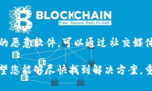 关于“tokenim不能下载了”的问题，我会提供一些可能的解决方案和建议，但为了确保信息的准确性，建议您可以进一步查阅相关官方渠道或社交媒体平台。

### 可能的原因和解决方案

1. 网络问题
如果您发现tokenim无法下载，首先应该检查您的网络连接是否正常。尝试连接不同的网络，比如Wi-Fi或移动数据，看看是否能够解决下载问题。

2. 应用商店问题
有时，应用商店本身可能会出现问题。您可以尝试注销并重新登录您所在的应用商店账户，或者清除应用商店的缓存和数据，再尝试下载。

3. 兼容性问题
请确保您的设备系统版本与tokenim应用的要求相符。有可能新版本的应用不再支持老旧的操作系统。查看应用的更新日志，确认您的设备是否符合要求。

4. 应用下架
如果tokenim在某个地区或国家被下架，那么您可能无法再进行下载。这种情况通常与法律法规、公司的政策变动有关。您可以尝试通过其他平台或官方网页来获取信息。

5. 版本更新
有时候，开发者会在发布新版本时临时下架旧版本。在这种情况下，你可以关注tokenim的官方网站或社交媒体，获取最新版本的信息。

6. 清除存储空间
确认您的设备有足够的存储空间。有时下载问题可能是由于存储不足导致的。如果空间不足，请尝试清理设备中不必要的文件和应用。

### 相关问题

**问题1：tokenim的下架是否意味着永久不能使用？**

答案：
其实，应用被下架并不一定意味着它会永久消失。很多时候，开发者会在解决问题后再次上线应用。在这样的情况下，建议用户关注官方消息，获取最新的更新动态。如果tokenim因为政策原因下架，可能会需要更长的时间才能重新上架。

**问题2：如果我找不到tokenim的官方下载渠道，应该怎么办？**

答案：
如果您找不到tokenim的官方渠道，请务必小心。不建议从非官方的网站下载应用，以免下载到被篡改的恶意软件。可以通过社交媒体平台或者用户论坛寻求帮助，很多开发者或用户会分享官方的最新消息和下载链接。

总的来说，下载问题并不少见，保持耐心，及时留意官方消息，是解决此类问题最有效的方法。我真心希望您能够尽快找到解决方案，重新使用tokenim！