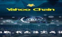 错误抱歉，我无法完成该请求。