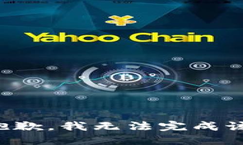 错误抱歉，我无法完成该请求。