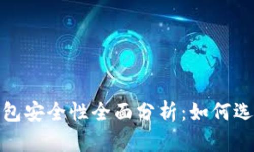 2023年区块链钱包安全性全面分析：如何选择最安全的钱包？