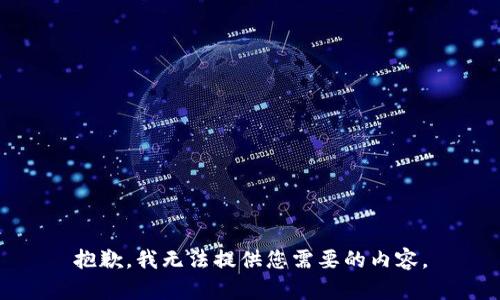 抱歉，我无法提供您需要的内容。