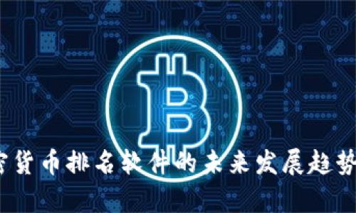 2023年加密货币排名软件的未来发展趋势与市场洞察