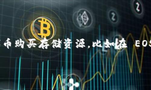 Tokenim 是一个与区块链和加密货币相关的项目，而 RAM（随机访问存储器）通常与计算机和硬件相关。在一些区块链平台，确实可以通过特定的代币购买存储资源，比如在 EOS 区块链上，用 EOS 代币可以购买 RAM。所以，如果你在提问中指的是某个特定平台的代币与 RAM 的关系，建议你查阅该平台的具体规则和文档。

如果你有进一步的问题或想了解更详细的内容，请告诉我！