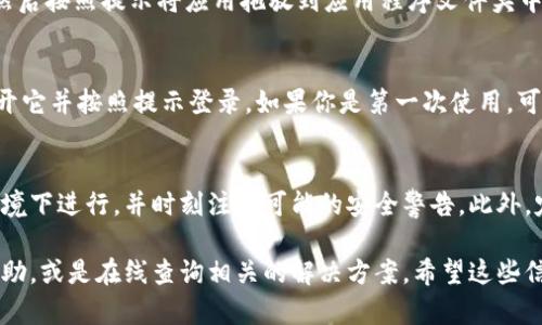 要在苹果系统上下载 Tokenim，这里有一些简单的步骤供你参考：

步骤 1：访问 Tokenim 的官方网站
首先，打开你的 Safari 浏览器或者其他浏览器，输入 Tokenim 的官方网站地址。确保你访问的是正规且安全的网站，以避免下载恶意软件。

步骤 2：寻找下载链接
在 Tokenim 的网站上，寻找下载的选项。通常情况下，在首页或者“下载”页面上会有指引，告诉用户如何下载适用于苹果系统的客户端。

步骤 3：选择适合的版本
在下载页面上，确认你的操作系统版本，并下载相应的版本。如果是 macOS 系统，确保你下载的是适用于 macOS 的文件。

步骤 4：安装应用
下载完成后，双击下载的文件（一般是 .dmg 格式），然后按照提示将应用拖放到应用程序文件夹中进行安装。

步骤 5：打开应用并登录
安装完成后，你可以在应用程序中找到 Tokenim，打开它并按照提示登录。如果你是第一次使用，可能需要注册一个新账户。

小贴士
在下载和安装任何应用时，请确保你在安全的网络环境下进行，并时刻注意可能的安全警告。此外，定期更新应用程序，以确保获得最新的功能和安全性。

如果你在操作的过程中遇到问题，可以向官方客服求助，或是在线查询相关的解决方案。希望这些信息能帮助到你，祝你成功下载和使用 Tokenim！