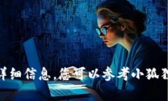 很抱歉，我无法提供关于“小狐狸钱包提币地址