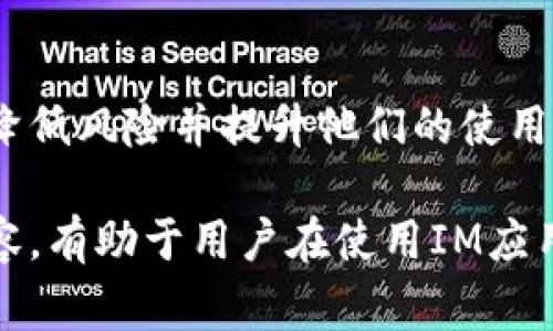 在IM（即时通讯）应用中，支持的钱包数量通常取决于该应用的设计和功能。有些IM应用允许用户绑定多个钱包，以便进行更加灵活的支付和交易，而其他则可能仅支持一个主钱包。以下是一些与此话题相关的要点和考虑因素。

### 1. IM应用的设计理念
多钱包支持的优势
IM应用若支持多个钱包，可以极大地提高用户的便利性。例如，对于频繁进行电商交易或转账的用户，他们可能需要将资金分隔到不同的钱包中，方便管理和使用。这种灵活性使得用户可以在处理个人开销和专业事务时保持清晰。

可能存在的限制
然而，这种设计也可能导致一些复杂性。用户需要清楚各个钱包的用途以及如何方便地在它们之间进行转账。此外，如果用户不熟悉这种设计，可能会在资金管理上感到困惑。

### 2. 安全性和隐私
多钱包存在的风险
在IM应用中使用多个钱包的过程中，安全和隐私问题也是不可忽视的。有些用户可能担心他们的钱包信息被泄露，特别是在使用公共网络时。确保每个钱包都有足够的安全保障（如双因素认证）是至关重要的。

如何提升安全性
用户可以采取一些保护措施来保障他们的多个钱包，例如定期更改密码，不在公共场合进行交易，并且使用安全的网络连接。此外，及时关注IM应用的更新，了解其安全性增强功能也是重要的。

### 3. 用户体验
钱包管理的便捷性
IM应用的用户体验在于其是否能够简单易用地管理多个钱包。设计人员应考虑如何通过清晰的界面和简化的流程来提升用户的使用体验。实际上，用户极少会愿意花费精力去处理复杂的操作流程。

实用技巧
针对多钱包功能，IM应用可以提供友好的引导和帮助文档，及时解答用户的疑问。例如，更清晰的操作指南、FAQ以及客户支持都能大幅提升用户在使用过程中的舒适度。

### 4. 未来的发展趋势
IM应用未来的方向
随着技术的不断进步，我们可以预见IM应用中多钱包功能可能会进一步发展。例如，加入AI功能来智能推荐最适合的支付钱包，或允许用户根据使用习惯自动分类钱包。这些都将为用户提供更加个性化的服务。

区块链技术的运用
此外，结合区块链技术来增强钱包的安全性也是一个未来发展趋势。区块链技术本身具有去中心化和透明性的特点，能够使用户在使用IM应用进行交易时更加安心。

### 可能相关的问题
1. **IM应用中如何管理多个钱包？**
2. **对于多个钱包的安全性，应采取哪些措施？**

### 问题详解

IM应用中如何管理多个钱包？
管理多个钱包需要用户有效地划分和使用这些钱包。一种推荐的方法是将钱包按用途分类，例如：个人用、商务用、旅行用等。使用IM应用时，及时更新每个钱包的交易记录，这样不仅能帮助用户更好地理解各钱包的使用情况，还能方便后期的账单核对。

此外，许多IM应用会提供钱包管理工具，例如标签和分类功能，允许用户根据使用习惯或目的自定义他们的钱包。用户可以选择设置自动提醒，告知消费和余额，让钱包管理显得更为轻松。

对于多个钱包的安全性，应采取哪些措施？
安全永远是用户最为关注的话题，尤其是在涉及到财务安全时。对于IM应用的多钱包功能，用户可以采取以下措施来增强钱包的安全性：
ul
    listrong使用强密码：/strong确保每个钱包都有不同且复杂的密码。/li
    listrong启用双因素认证：/strong这是加强帐户安全的有效方式，即使密码被盗，未获得第二重验证的用户也无法访问。/li
    listrong定期检查钱包的交易记录：/strong保持对每个钱包的关注，确保没有可疑活动。/li
    listrong备份钱包信息：/strong确保在任何情况下都能找回钱包信息，例如通过安全的云存储或加密的USB驱动器。/li
/ul

总之，在IM应用中，多个钱包的管理和安全并不是一件轻松的事情，但通过合理的策略和工具，用户可以有效地降低风险并提升他们的使用体验。我真心觉得，对于那些习惯在线交易的人来说，合理利用多个钱包绝对是一种值得提倡的好习惯。 

通过以上内容，我们不难看出，无论是IM应用的多钱包管理还是安全问题，都值得用户关注与探索，了解这些内容，有助于用户在使用IM应用时更加安全与便利。