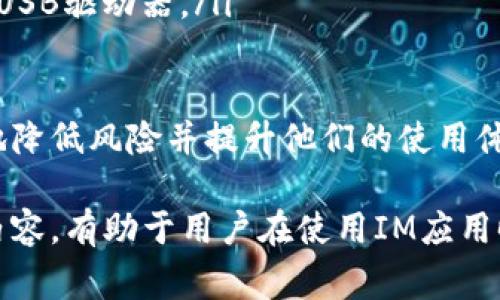 在IM（即时通讯）应用中，支持的钱包数量通常取决于该应用的设计和功能。有些IM应用允许用户绑定多个钱包，以便进行更加灵活的支付和交易，而其他则可能仅支持一个主钱包。以下是一些与此话题相关的要点和考虑因素。

### 1. IM应用的设计理念
多钱包支持的优势
IM应用若支持多个钱包，可以极大地提高用户的便利性。例如，对于频繁进行电商交易或转账的用户，他们可能需要将资金分隔到不同的钱包中，方便管理和使用。这种灵活性使得用户可以在处理个人开销和专业事务时保持清晰。

可能存在的限制
然而，这种设计也可能导致一些复杂性。用户需要清楚各个钱包的用途以及如何方便地在它们之间进行转账。此外，如果用户不熟悉这种设计，可能会在资金管理上感到困惑。

### 2. 安全性和隐私
多钱包存在的风险
在IM应用中使用多个钱包的过程中，安全和隐私问题也是不可忽视的。有些用户可能担心他们的钱包信息被泄露，特别是在使用公共网络时。确保每个钱包都有足够的安全保障（如双因素认证）是至关重要的。

如何提升安全性
用户可以采取一些保护措施来保障他们的多个钱包，例如定期更改密码，不在公共场合进行交易，并且使用安全的网络连接。此外，及时关注IM应用的更新，了解其安全性增强功能也是重要的。

### 3. 用户体验
钱包管理的便捷性
IM应用的用户体验在于其是否能够简单易用地管理多个钱包。设计人员应考虑如何通过清晰的界面和简化的流程来提升用户的使用体验。实际上，用户极少会愿意花费精力去处理复杂的操作流程。

实用技巧
针对多钱包功能，IM应用可以提供友好的引导和帮助文档，及时解答用户的疑问。例如，更清晰的操作指南、FAQ以及客户支持都能大幅提升用户在使用过程中的舒适度。

### 4. 未来的发展趋势
IM应用未来的方向
随着技术的不断进步，我们可以预见IM应用中多钱包功能可能会进一步发展。例如，加入AI功能来智能推荐最适合的支付钱包，或允许用户根据使用习惯自动分类钱包。这些都将为用户提供更加个性化的服务。

区块链技术的运用
此外，结合区块链技术来增强钱包的安全性也是一个未来发展趋势。区块链技术本身具有去中心化和透明性的特点，能够使用户在使用IM应用进行交易时更加安心。

### 可能相关的问题
1. **IM应用中如何管理多个钱包？**
2. **对于多个钱包的安全性，应采取哪些措施？**

### 问题详解

IM应用中如何管理多个钱包？
管理多个钱包需要用户有效地划分和使用这些钱包。一种推荐的方法是将钱包按用途分类，例如：个人用、商务用、旅行用等。使用IM应用时，及时更新每个钱包的交易记录，这样不仅能帮助用户更好地理解各钱包的使用情况，还能方便后期的账单核对。

此外，许多IM应用会提供钱包管理工具，例如标签和分类功能，允许用户根据使用习惯或目的自定义他们的钱包。用户可以选择设置自动提醒，告知消费和余额，让钱包管理显得更为轻松。

对于多个钱包的安全性，应采取哪些措施？
安全永远是用户最为关注的话题，尤其是在涉及到财务安全时。对于IM应用的多钱包功能，用户可以采取以下措施来增强钱包的安全性：
ul
    listrong使用强密码：/strong确保每个钱包都有不同且复杂的密码。/li
    listrong启用双因素认证：/strong这是加强帐户安全的有效方式，即使密码被盗，未获得第二重验证的用户也无法访问。/li
    listrong定期检查钱包的交易记录：/strong保持对每个钱包的关注，确保没有可疑活动。/li
    listrong备份钱包信息：/strong确保在任何情况下都能找回钱包信息，例如通过安全的云存储或加密的USB驱动器。/li
/ul

总之，在IM应用中，多个钱包的管理和安全并不是一件轻松的事情，但通过合理的策略和工具，用户可以有效地降低风险并提升他们的使用体验。我真心觉得，对于那些习惯在线交易的人来说，合理利用多个钱包绝对是一种值得提倡的好习惯。 

通过以上内容，我们不难看出，无论是IM应用的多钱包管理还是安全问题，都值得用户关注与探索，了解这些内容，有助于用户在使用IM应用时更加安全与便利。