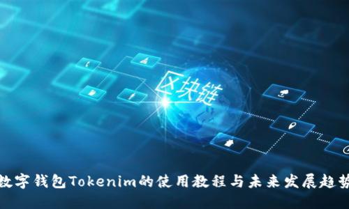 数字钱包Tokenim的使用教程与未来发展趋势