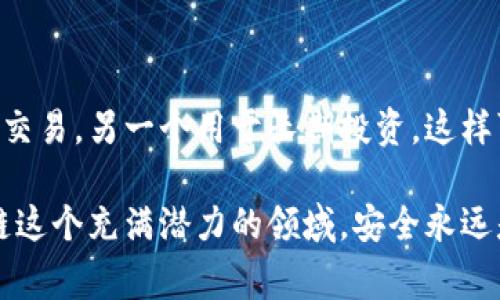 创建多个钱包，尤其是在区块链和加密货币领域，通常可以通过以下步骤进行。以下是一个简单的指南，帮助您在 Tokenim 或类似平台上创建多个钱包。

### 创建钱包的步骤

#### 1. **选择合适的平台**
   在决定创建钱包之前，您需要选择一个安全可靠的钱包平台。Tokenim 是一个不错的选择，但您也可以考虑其他平台如 MetaMask, Trust Wallet 等。

#### 2. **注册账户**
   如果您尚未在所选择的平台上注册，请先创建一个账户。通常您需要提供电子邮件地址并设置密码。

   在创建账户时，务必要使用强密码，并启用双重身份验证（2FA）以增加安全性。

#### 3. **创建第一个钱包**
   一旦您注册并登录，您可以开始创建钱包。

   在钱包管理界面，通常会有一个“创建钱包”或“新建钱包”的选项。点击这个选项，系统会引导您完成钱包创建的步骤。

#### 4. **备份助记词**
   创建钱包时，系统会生成一组助记词（通常是12个或24个单词）。一定要将这些单词安全地备份，因为它是恢复钱包的唯一方式。务必要将其保存在一个安全的地方，不要与任何人分享。

   我真心觉得，这一步骤非常关键，有时候遗忘或者丢失助记词会导致钱包无法找回，带来无法挽回的损失。

#### 5. **创建第二个钱包**
   如果您想再创建一个钱包，通常可以在钱包管理界面找到相应的选项，点击“创建新钱包”。同样，请确保备份新生成的钱包助记词。

   不过，一定要记得每个钱包的助记词都要单独保存，千万别混淆了哦！

#### 6. **重复步骤**
   根据需要，您可以重复以上步骤，继续创建更多钱包。许多钱包平台支持同时管理多个钱包，无需再进行额外的注册。

#### 7. **管理钱包**
   在创建了多个钱包后，您可以通过钱包管理工具来查看和管理每个钱包的资金和交易历史。

   有点遗憾，很多初学者往往忽视了对钱包的管理，结果导致资产混乱。我建议定期检查每个钱包的状态，确保一切都是安全的。

### 可能相关的问题

#### 问题 1: 如何安全地管理和备份多个钱包的助记词？

白菜也无非把所有的助记词打印出来，然后存放在安全可靠的地方，比如保险箱中。建议每个钱包的助记词分别存储，不要混在一起。现在一些高端的数字安全工具也可以帮助您加密存储助记词。

#### 问题 2: 为什么要创建多个钱包，是否有必要？

在不同的场景下，创建多个钱包是有必要的。例如，您可以创建一个钱包用于日常交易，另一个用于长期投资。这样可以将风险分散，降低单一钱包被盗或丢失的风险。

总体来说，在创建多个钱包时，始终要保持警惕，保护好自己的数字资产。在区块链这个充满潜力的领域，安全永远是第一位的。希望以上信息能对您有所帮助！如果您有其他疑问，欢迎随时提问。