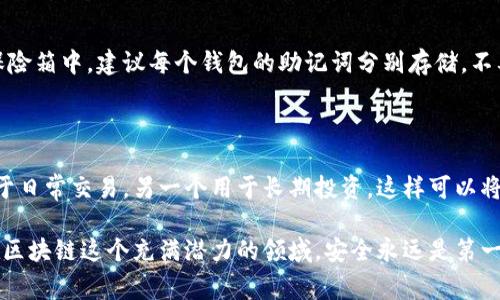 创建多个钱包，尤其是在区块链和加密货币领域，通常可以通过以下步骤进行。以下是一个简单的指南，帮助您在 Tokenim 或类似平台上创建多个钱包。

### 创建钱包的步骤

#### 1. **选择合适的平台**
   在决定创建钱包之前，您需要选择一个安全可靠的钱包平台。Tokenim 是一个不错的选择，但您也可以考虑其他平台如 MetaMask, Trust Wallet 等。

#### 2. **注册账户**
   如果您尚未在所选择的平台上注册，请先创建一个账户。通常您需要提供电子邮件地址并设置密码。

   在创建账户时，务必要使用强密码，并启用双重身份验证（2FA）以增加安全性。

#### 3. **创建第一个钱包**
   一旦您注册并登录，您可以开始创建钱包。

   在钱包管理界面，通常会有一个“创建钱包”或“新建钱包”的选项。点击这个选项，系统会引导您完成钱包创建的步骤。

#### 4. **备份助记词**
   创建钱包时，系统会生成一组助记词（通常是12个或24个单词）。一定要将这些单词安全地备份，因为它是恢复钱包的唯一方式。务必要将其保存在一个安全的地方，不要与任何人分享。

   我真心觉得，这一步骤非常关键，有时候遗忘或者丢失助记词会导致钱包无法找回，带来无法挽回的损失。

#### 5. **创建第二个钱包**
   如果您想再创建一个钱包，通常可以在钱包管理界面找到相应的选项，点击“创建新钱包”。同样，请确保备份新生成的钱包助记词。

   不过，一定要记得每个钱包的助记词都要单独保存，千万别混淆了哦！

#### 6. **重复步骤**
   根据需要，您可以重复以上步骤，继续创建更多钱包。许多钱包平台支持同时管理多个钱包，无需再进行额外的注册。

#### 7. **管理钱包**
   在创建了多个钱包后，您可以通过钱包管理工具来查看和管理每个钱包的资金和交易历史。

   有点遗憾，很多初学者往往忽视了对钱包的管理，结果导致资产混乱。我建议定期检查每个钱包的状态，确保一切都是安全的。

### 可能相关的问题

#### 问题 1: 如何安全地管理和备份多个钱包的助记词？

白菜也无非把所有的助记词打印出来，然后存放在安全可靠的地方，比如保险箱中。建议每个钱包的助记词分别存储，不要混在一起。现在一些高端的数字安全工具也可以帮助您加密存储助记词。

#### 问题 2: 为什么要创建多个钱包，是否有必要？

在不同的场景下，创建多个钱包是有必要的。例如，您可以创建一个钱包用于日常交易，另一个用于长期投资。这样可以将风险分散，降低单一钱包被盗或丢失的风险。

总体来说，在创建多个钱包时，始终要保持警惕，保护好自己的数字资产。在区块链这个充满潜力的领域，安全永远是第一位的。希望以上信息能对您有所帮助！如果您有其他疑问，欢迎随时提问。