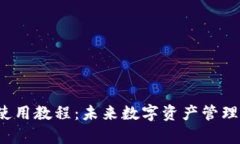 Armory钱包使用教程：未来数字资产管理的趋势与