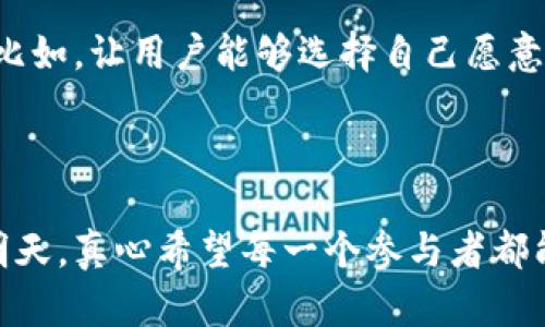   Tokenim的优势：探索区块链世界的新机遇与趋势 / 
 guanjianci Tokenim, 区块链, 加密货币, 金融科技 /guanjianci 

引言
在这个快速发展的科技时代，区块链作为一种革命性的技术，正逐渐渗透到各个行业，其中Tokenim作为一个创新的区块链平台，正在凭借其独特的优势吸引越来越多的关注。虽然关于区块链与加密货币的话题已经被广泛讨论，但今天，我们将更加深入地探讨Tokenim的优势、未来的发展方向以及它所面临的挑战。这不仅仅是技术的演变，而是我们如何应对未来金融科技的全新机遇。

Tokenim的核心优势
当我们讨论Tokenim时，不仅是关于其功能和使用，还涉及其在区块链生态系统中所具备的核心优势。以下是几个Tokenim显著的优势：
ul
listrong透明性与安全性：/strongTokenim通过区块链技术确保所有交易的透明性和安全性。这意味着用户可以轻松查看任何交易记录，确保信息不会被篡改，这一点在当前的数字交易中显得尤为重要。/li
listrong低交易成本：/strong相比传统金融系统的高昂手续费，Tokenim大大降低了交易成本，让更多的小型企业和个人用户能够参与到加密货币的生态中。/li
listrong跨境支付便利性：/strongTokenim支持全球范围内的跨境支付，解决了传统银行系统中繁琐的程序，节省了时间与成本。/li
listrong社区驱动与去中心化：/strongTokenim的运作模式强调社区参与和去中心化管理，让每个用户都有机会在平台上发声，参与决策，这在传统金融中是不可想象的。/li
/ul

Tokenim的应用场景
Tokenim的优势将它推向了多个行业，下面我们将共同探索Tokenim在不同行业中的应用场景。

1. 金融服务行业
Tokenim在金融服务中可以通过降低传统金融服务的成本，提供更快速的交易处理。在过去，我们常常因为跨国汇款而苦恼，但Tokenim的出现，使得跨境支付变得如同国内转账般简单。

2. 供应链管理
通过Tokenim进行供应链的追踪，商家可以确保每一个环节都是可视可控的，从而更好地掌握商品流通的每一个环节，最终提升用户信任。

3. 政府与公共事业
Tokenim还可以提升政府的透明度，例如在公共资金的使用上，通过区块链技术可以确保资金的合理流动与使用，降低腐败风险，真心觉得这是非常有意义的。

未来发展趋势
Tokenim的发展前景不可小觑。随着越来越多的企业和组织开始接受区块链和加密货币，Tokenim将发挥更大的作用。可预见的未来，Tokenim将会：
ul
listrong提供更广泛的金融服务：/strong例如贷款、理财、保险等，借助区块链的去中心化特性，打破传统金融服务的壁垒。/li
listrong增强用户隐私保护：/strong在信息安全愈发重要的时代，Tokenim必将加大力度，在用户隐私保护上进行。/li
listrong更多的行业合作与整合：/strong跨行业的合作将成为趋势，Tokenim将与更多的传统企业合作，推动区块链技术的普及。/li
/ul

可能面临的挑战
尽管Tokenim的前景光明，但它也将面临诸多挑战，比如政策法规的不确定性、市场竞争加剧以及用户教育的缺乏等，有点遗憾的是，这些挑战也许会在短期内限制它的发展。

相关问题探讨
在分析Tokenim的优势与未来发展时，我们可能会有以下关心的问题：

问题一：Tokenim如何应对市场竞争？
随着越来越多的区块链项目的涌现，竞争无疑是Tokenim面临的一个重大挑战。为了应对这种竞争，Tokenim需要不断推动技术创新与发展，与用户保持紧密联系，及时了解他们的需求并反馈。这一点十分重要，因为在这个信息爆炸的时代，用户的需求和期望总是不断变化。
同时，Tokenim也可以通过与其他项目的合作与整合，形成更加完整的生态系统。用户体验以及探索更广泛的应用场景都是提升市场竞争力的有效方法。

问题二：Tokenim如何保障用户安全和隐私？
用户的安全和隐私保护是Tokenim需要关注的重要问题。通过采用先进的加密技术，Tokenim可以确保用户的资产安全。同时，增强用户隐私保护措施也应成为未来发展的关键。比如，让用户能够选择自己愿意分享的信息，确保在交易与操作过程中，用户的隐私不会被侵犯。
总的来说，在这个数字时代，用户的安全和隐私是最重要的。Tokenim应当使命必达，为用户提供一个安全可靠的交易环境。

结尾
Tokenim在区块链和金融科技领域的创新与优势，无疑为未来的经济模式开辟了新的可能性。随着技术的不断发展和完善，Tokenim将在用户的支持与参与中，迎接更加光辉的明天。真心希望每一个参与者都能携手共进，共同见证这个伟大时代的到来。