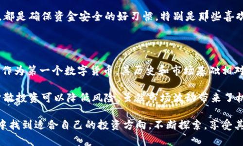比特派（BitPie）钱包使用指南：如何安全高效地管理你的数字资产

比特派（BitPie）是一款简单易用的数字资产钱包，支持多种数字货币的存储和交易，越来越受到用户的青睐。但对于新手来说，如何使用比特派管理钱包中的资产可能会感到困惑。因此，今天我将为大家详细介绍如何在比特派钱包中使用你的数字资产，真心希望这些内容能够帮助到你，让你的数字货币之旅更加顺利。

1. 创建比特派钱包

首先，要使用比特派，你需要下载并安装比特派钱包。无论是安卓还是iOS设备，都可以在各大应用商店中找到比特派的下载链接。下载完成后，打开应用，你将看到一个非常友好的界面。

在主界面的右下角，点击“创建钱包”，你会被要求设置一个安全密码。这里需要注意，密码一定要设置得复杂一些，以防止不法分子的攻击。同时，系统会提示你备份助记词，这是恢复钱包的唯一方法，一定要妥善保管。

2. 资金存入比特派钱包

创建好钱包后，你可能会问：“那么，如何将资金存入我的比特派钱包呢？”其实很简单：

ol
  li在主界面点击“接收”，你会看到你钱包的地址及二维码，可以选择复制地址或者使用二维码进行转账。/li
  li使用其他钱包或交易所将你购买的数字货币转入比特派。只需要将比特派提供的地址粘贴到发币方的转账页面，确认无误后提交即可。/li
/ol

转账完成后，几分钟至几十分钟内，你的资产就会到账。真的有点小激动呢！

3. 资产的管理与交易

当你的数字资产到账后，你就可以在比特派钱包中进行管理了。在资产页面，你可以看到你所持有的所有数字货币及其当前价格。当你对某种货币的走势较为乐观时，可以选择“交易”功能进行买卖。

比特派提供了比较简单的交易界面，用户只需选择想要交易的货币对，输入数量，设置价格，点击“交易”即可。然而，需要注意的是，数字货币市场波动巨大，投资前请认真评估风险。

4. 提现与转账

如果你希望将资产转换为法币或转到其他钱包中，你可以选择提现或转账。如果是提现，你需要先将数字货币转至交易所，如币安或火币，再进行法币提现。

如果是转账到其他比特派用户，则直接选择“发送”，输入对方的地址，确认金额，提交即可。操作十分便利，但再次提醒一定要确认地址正确无误，发送错误将导致资金的不可恢复，非常有点遗憾。

5. 如何进行安全设置

在使用比特派钱包的过程中，安全性必须要放在第一位。你可以在设置中找到“安全中心”，进行以下设置：

ol
  li开启两步验证码，增加账户安全性。/li
  li定期更换密码，避免泄露风险。/li
  li确保定期备份助记词，以防手机丢失或更换设备。/li
/ol

安全设置虽然增加了一些步骤，但为了保护你的资产，这是非常必要的。像我这样的小白用户也深有体会，安全第一，真心觉得只要保护好自己的资产，就能享受数字货币带来的乐趣。

可能相关的问题

h41. 比特派钱包安全吗？/h4

这个问题真的是许多用户关心的焦点。比特派作为一款去中心化的钱包，其安全性得益于区块链技术，用户的私钥存储在本地，而非服务器上。这样一来，即使比特派公司遭遇攻击，用户的资产也不会受到威胁。

当然，用户的安全意识也至关重要。例如，作为用户，尽可能避免在公共场所使用钱包，并确保手机设备的安全，定期检测是否有可疑活动，都是确保资金安全的好习惯。特别是那些喜欢在数字市场进行尝试的朋友，一定一定要保持警惕，真心希望大家都能安全使用。

h42. 我该如何选择适合自己的数字货币？/h4

这是一个非常值得深思的问题，尤其是在数字货币种类繁多的今天。首先，了解当前市场的主流和未来的发展趋势是非常重要的。比特币作为第一个数字货币，其历史和市场基础相对稳固，而以太坊则因其强大的智能合约功能而受到广泛关注。

当选择数字货币时，建议关注其背后项目的团队、技术实力、社区支持、使用场景等因素。此外，最好不要把所有资金都投入一种资产中，分散投资可以降低风险。虽然市场波动带来了机会，但请记得保持冷静，做出理性决策。

通过以上的介绍，希望能够帮助你更好地理解比特派钱包的使用技巧，未来的数字资产世界可能会带来更多惊喜，真心希望你能够在其中找到适合自己的投资方向，不断探索，享受其中的乐趣！